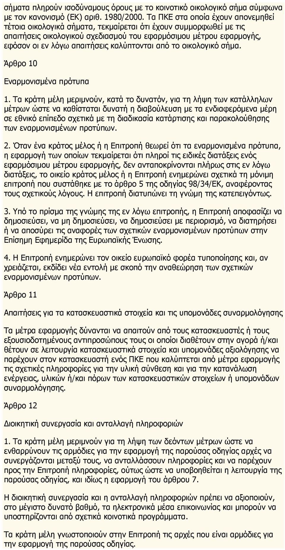 καλύπτονται από το οικολογικό σήμα. Άρθρο 10 Εναρμονισμένα πρότυπα 1.