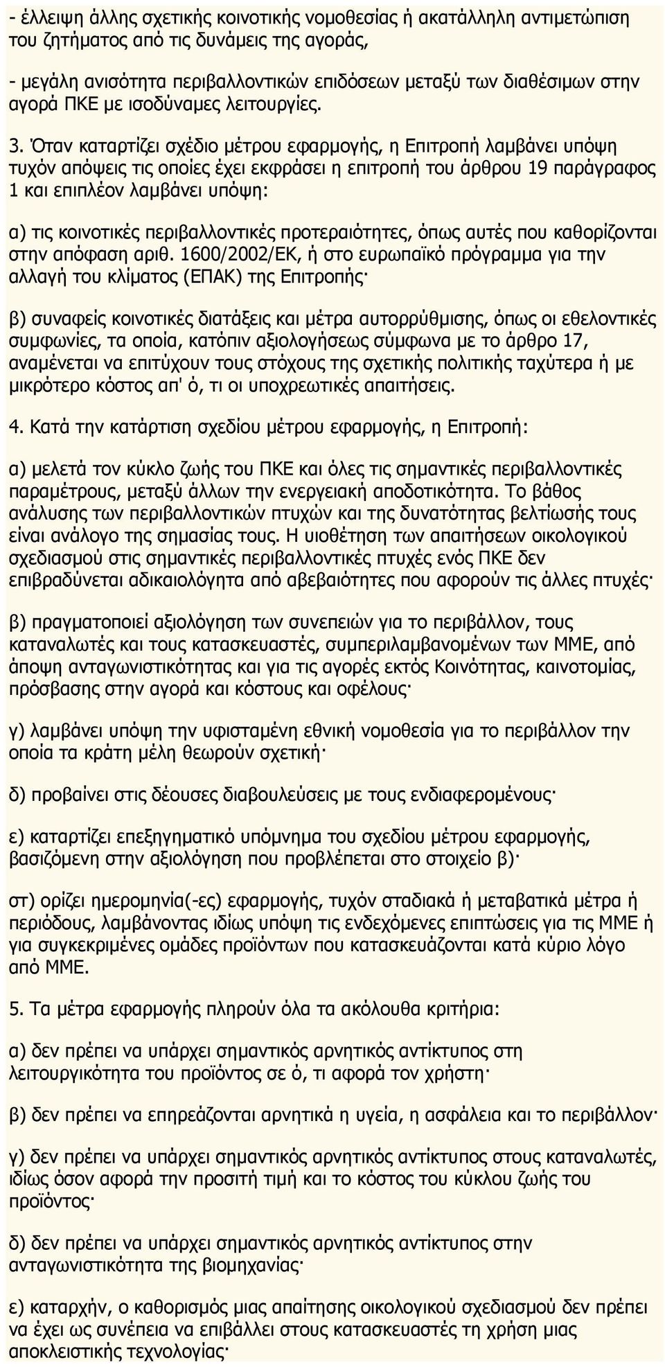 Όταν καταρτίζει σχέδιο μέτρου εφαρμογής, η Επιτροπή λαμβάνει υπόψη τυχόν απόψεις τις οποίες έχει εκφράσει η επιτροπή του άρθρου 19 παράγραφος 1 και επιπλέον λαμβάνει υπόψη: α) τις κοινοτικές