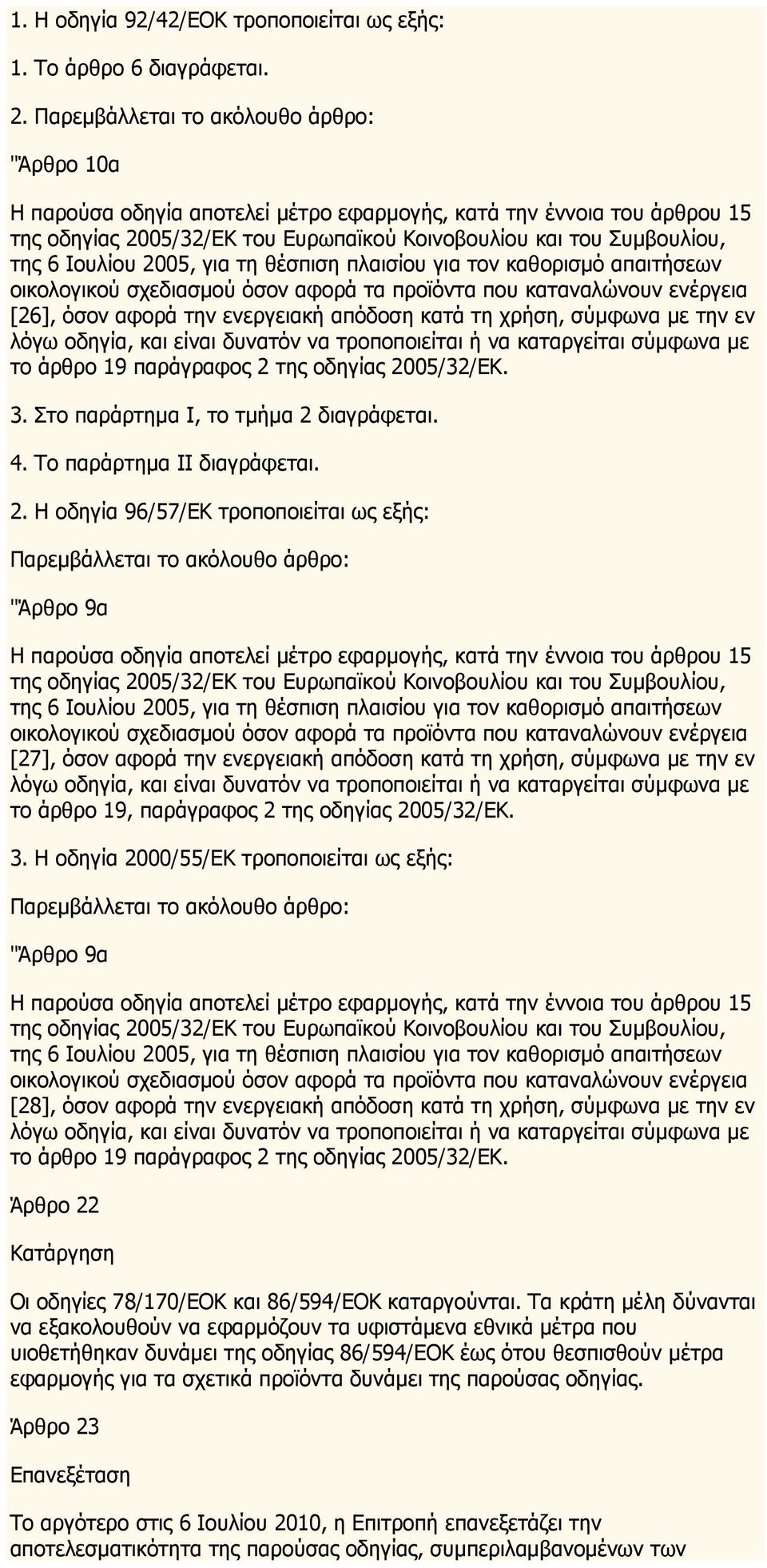 Ιουλίου 2005, για τη θέσπιση πλαισίου για τον καθορισμό απαιτήσεων οικολογικού σχεδιασμού όσον αφορά τα προϊόντα που καταναλώνουν ενέργεια [26], όσον αφορά την ενεργειακή απόδοση κατά τη χρήση,