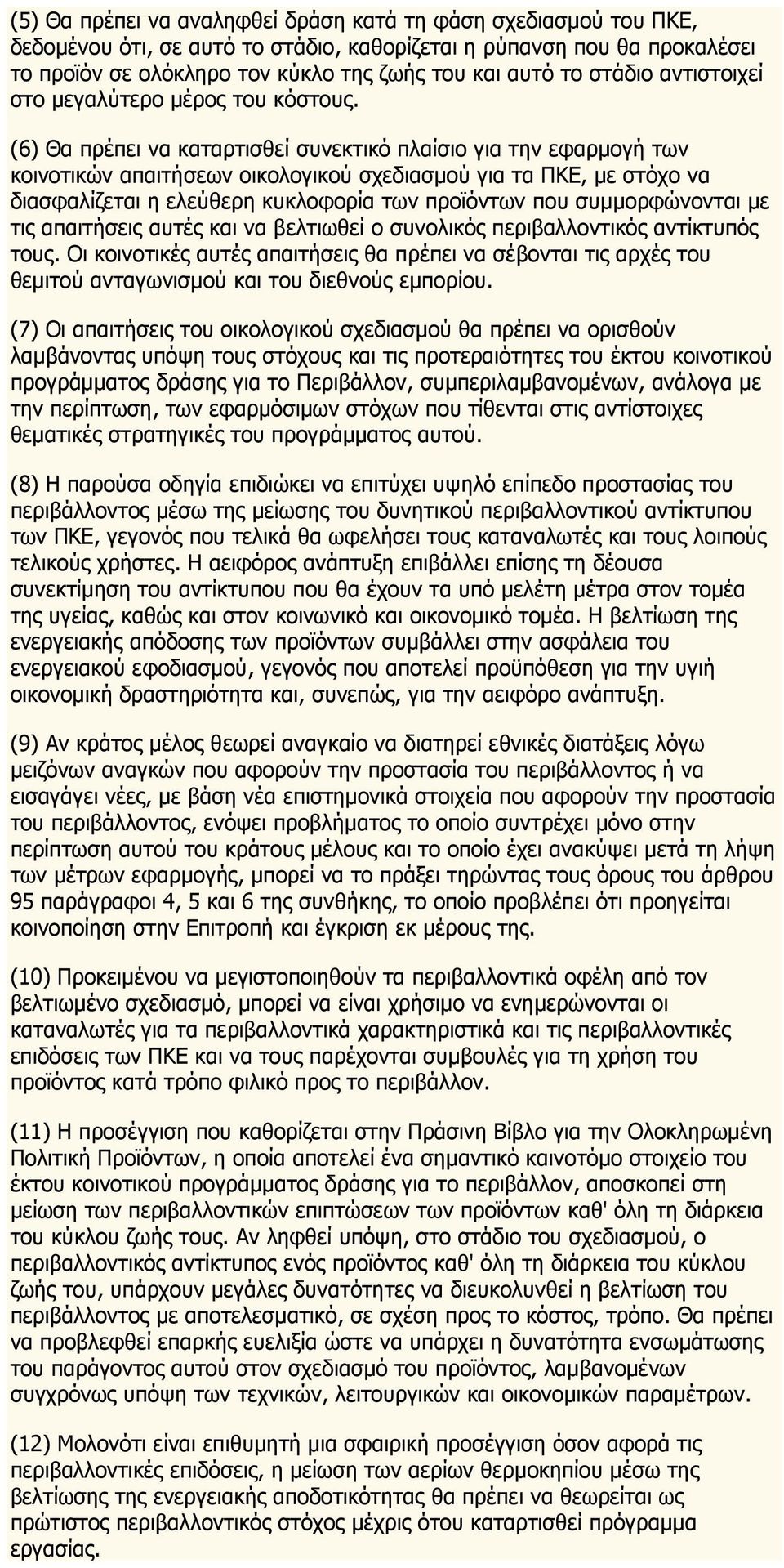 (6) Θα πρέπει να καταρτισθεί συνεκτικό πλαίσιο για την εφαρμογή των κοινοτικών απαιτήσεων οικολογικού σχεδιασμού για τα ΠΚΕ, με στόχο να διασφαλίζεται η ελεύθερη κυκλοφορία των προϊόντων που