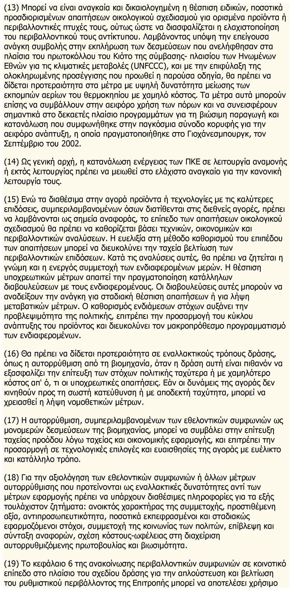 Λαμβάνοντας υπόψη την επείγουσα ανάγκη συμβολής στην εκπλήρωση των δεσμεύσεων που ανελήφθησαν στα πλαίσια του πρωτοκόλλου του Κιότο της σύμβασης- πλαισίου των Ηνωμένων Εθνών για τις κλιματικές