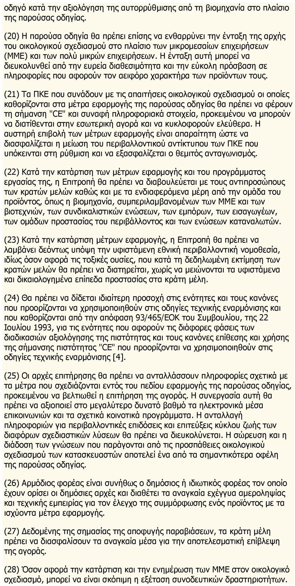 Η ένταξη αυτή μπορεί να διευκολυνθεί από την ευρεία διαθεσιμότητα και την εύκολη πρόσβαση σε πληροφορίες που αφορούν τον αειφόρο χαρακτήρα των προϊόντων τους.