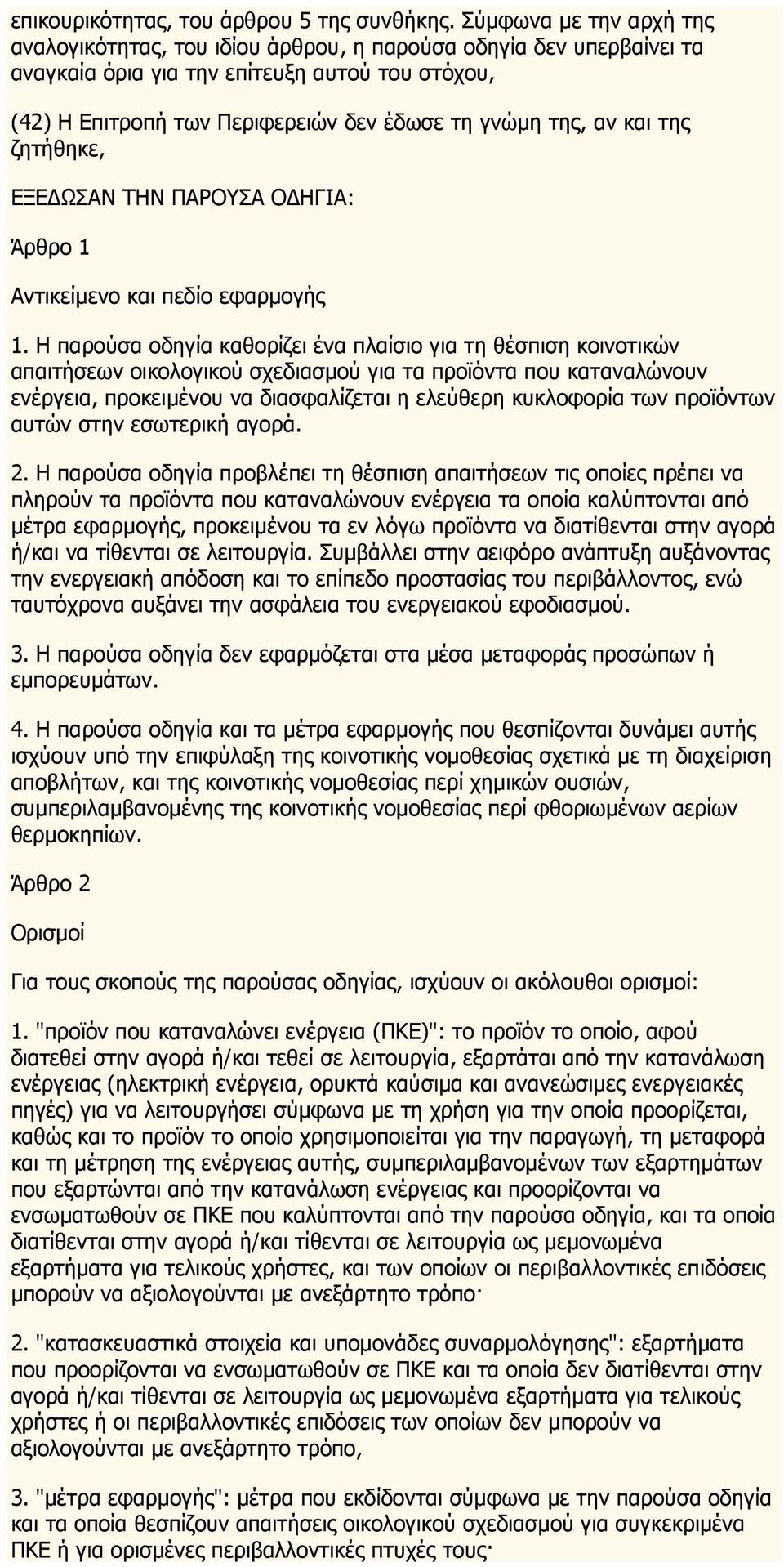 αν και της ζητήθηκε, ΕΞΕΔΩΣΑΝ ΤΗΝ ΠΑΡΟΥΣΑ ΟΔΗΓΙΑ: Άρθρο 1 Αντικείμενο και πεδίο εφαρμογής 1.