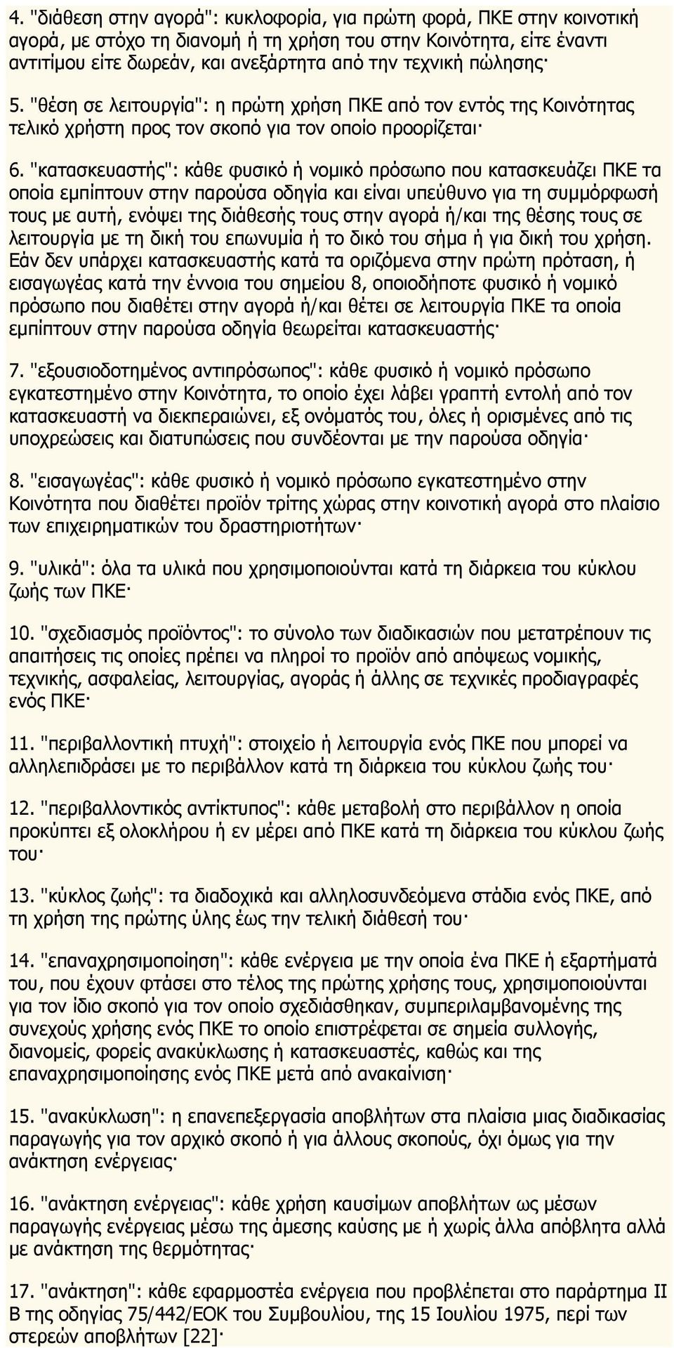 "κατασκευαστής": κάθε φυσικό ή νομικό πρόσωπο που κατασκευάζει ΠΚΕ τα οποία εμπίπτουν στην παρούσα οδηγία και είναι υπεύθυνο για τη συμμόρφωσή τους με αυτή, ενόψει της διάθεσής τους στην αγορά ή/και