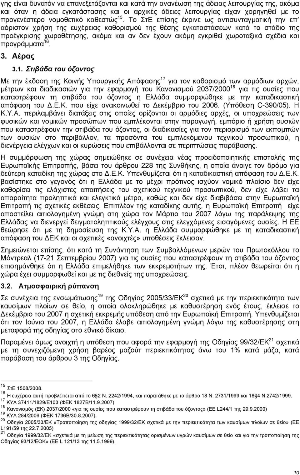 Το ΣτΕ επίσης έκρινε ως αντισυνταγµατική την επ αόριστον χρήση της ευχέρειας καθορισµού της θέσης εγκαταστάσεων κατά το στάδιο της προέγκρισης χωροθέτησης, ακόµα και αν δεν έχουν ακόµη εγκριθεί