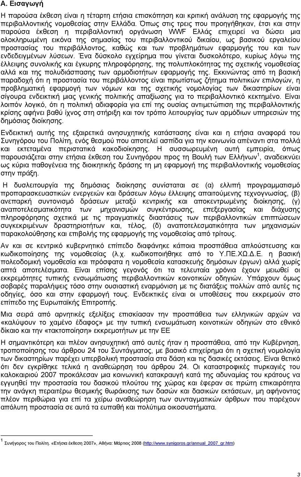 εργαλείου προστασίας του περιβάλλοντος, καθώς και των προβληµάτων εφαρµογής του και των ενδεδειγµένων λύσεων.