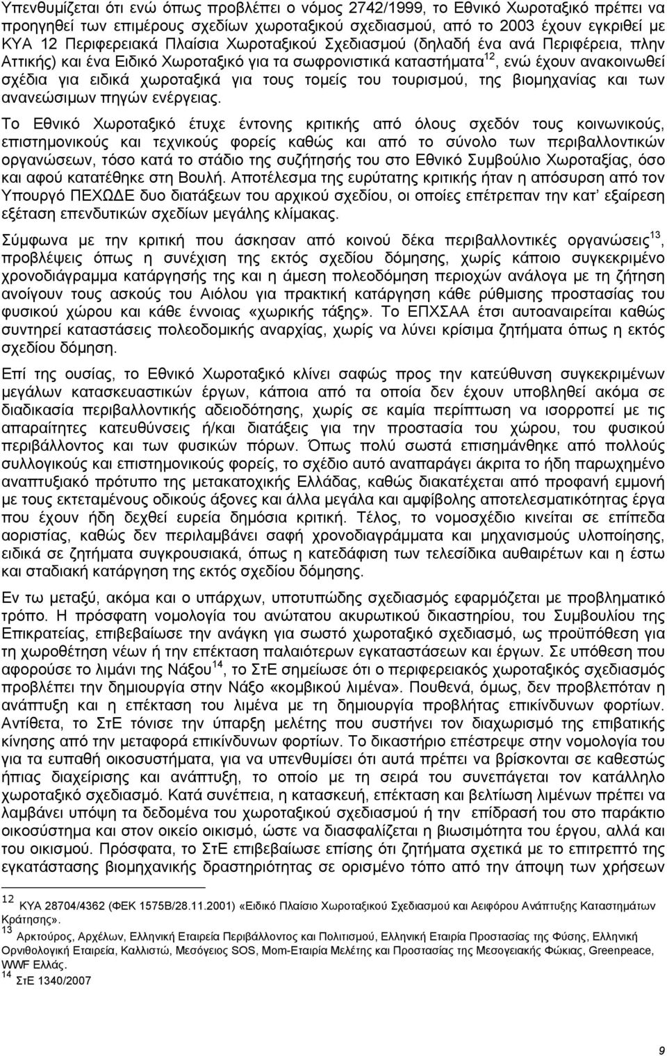 τοµείς του τουρισµού, της βιοµηχανίας και των ανανεώσιµων πηγών ενέργειας.