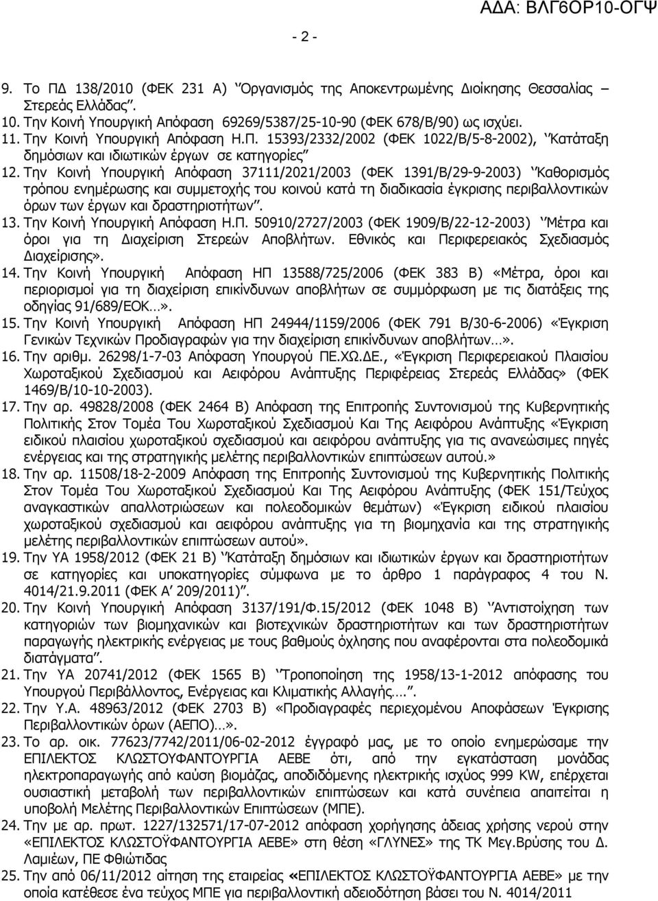 Την Κοινή Υπουργική Απόφαση 37111/2021/2003 (ΦΕΚ 1391/Β/29-9-2003) Καθορισμός τρόπου ενημέρωσης και συμμετοχής του κοινού κατά τη διαδικασία έγκρισης περιβαλλοντικών όρων των έργων και δραστηριοτήτων.