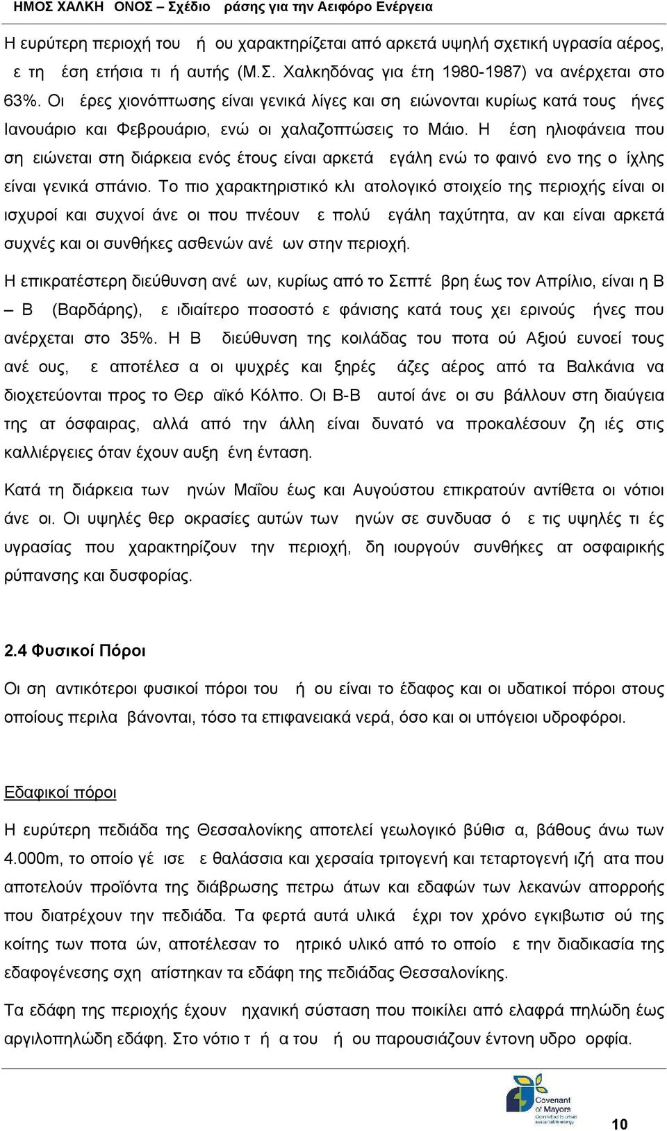 Η μέση ηλιοφάνεια που σημειώνεται στη διάρκεια ενός έτους είναι αρκετά μεγάλη ενώ το φαινόμενο της ομίχλης είναι γενικά σπάνιο.