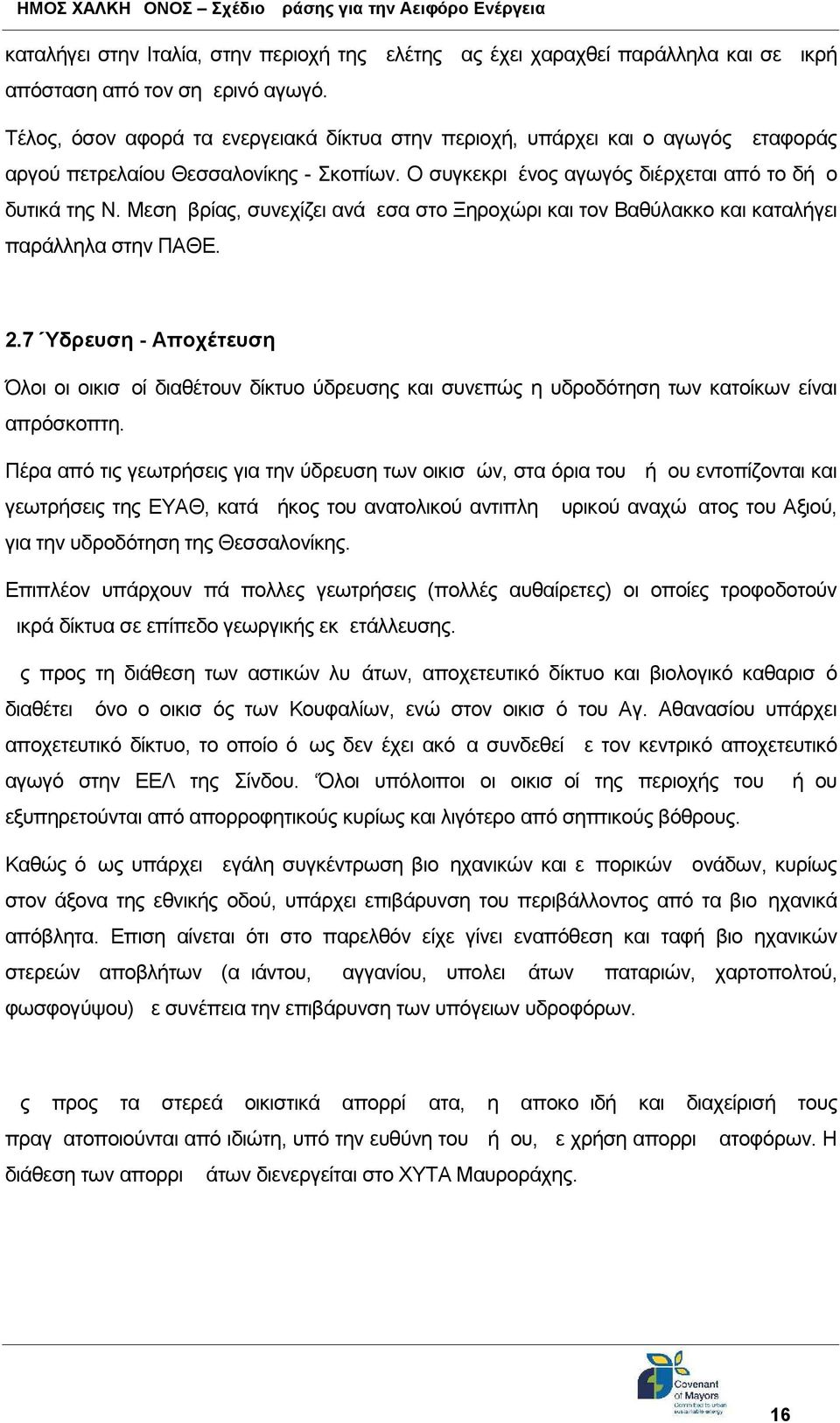 Μεσημβρίας, συνεχίζει ανάμεσα στο Ξηροχώρι και τον Βαθύλακκο και καταλήγει παράλληλα στην ΠΑΘΕ. 2.