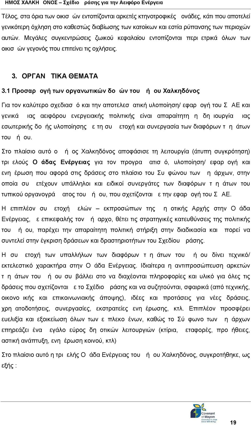 1 Προσαρμογή των οργανωτικών δομών του Δήμου Χαλκηδόνος Για τον καλύτερο σχεδιασμό και την αποτελεσματική υλοποίηση/ εφαρμογή του ΣΔΑΕ και γενικά μιας αειφόρου ενεργειακής πολιτικής είναι απαραίτητη