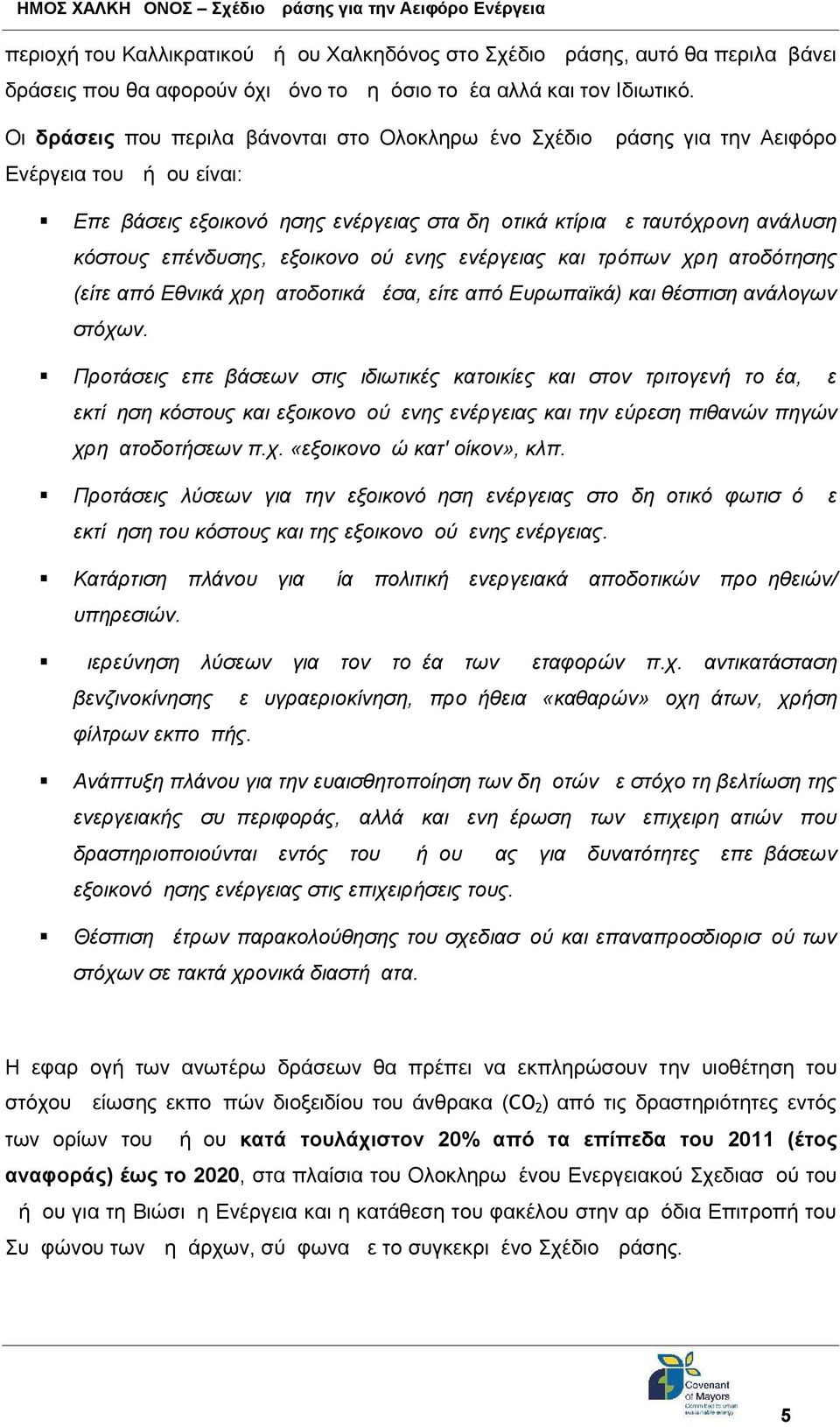 εξοικονομούμενης ενέργειας και τρόπων χρηματοδότησης (είτε από Εθνικά χρηματοδοτικά μέσα, είτε από Ευρωπαϊκά) και θέσπιση ανάλογων στόχων.