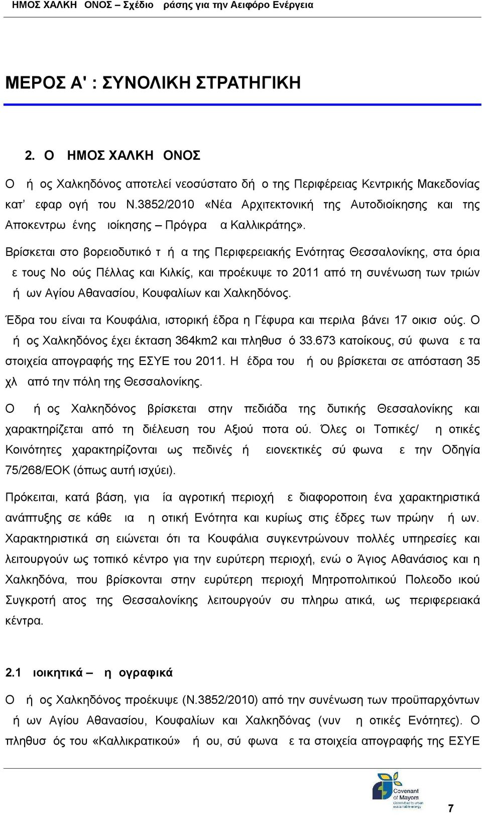 Βρίσκεται στο βορειοδυτικό τμήμα της Περιφερειακής Ενότητας Θεσσαλονίκης, στα όρια με τους Νομούς Πέλλας και Κιλκίς, και προέκυψε το 2011 από τη συνένωση των τριών Δήμων Αγίου Αθανασίου, Κουφαλίων