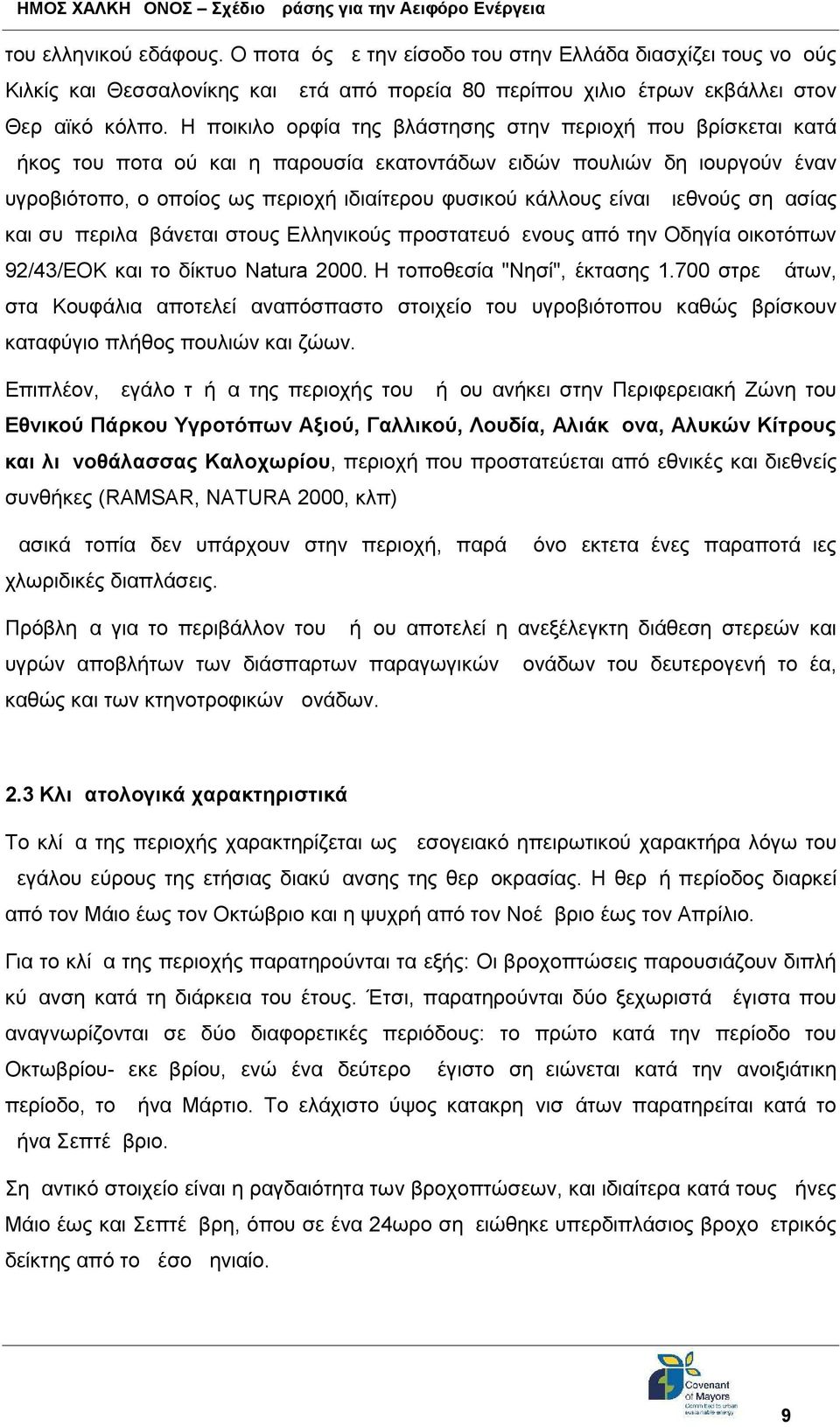 είναι Διεθνούς σημασίας και συμπεριλαμβάνεται στους Ελληνικούς προστατευόμενους από την Οδηγία οικοτόπων 92/43/ΕΟΚ και το δίκτυο Natura 2000. Η τοποθεσία "Νησί", έκτασης 1.