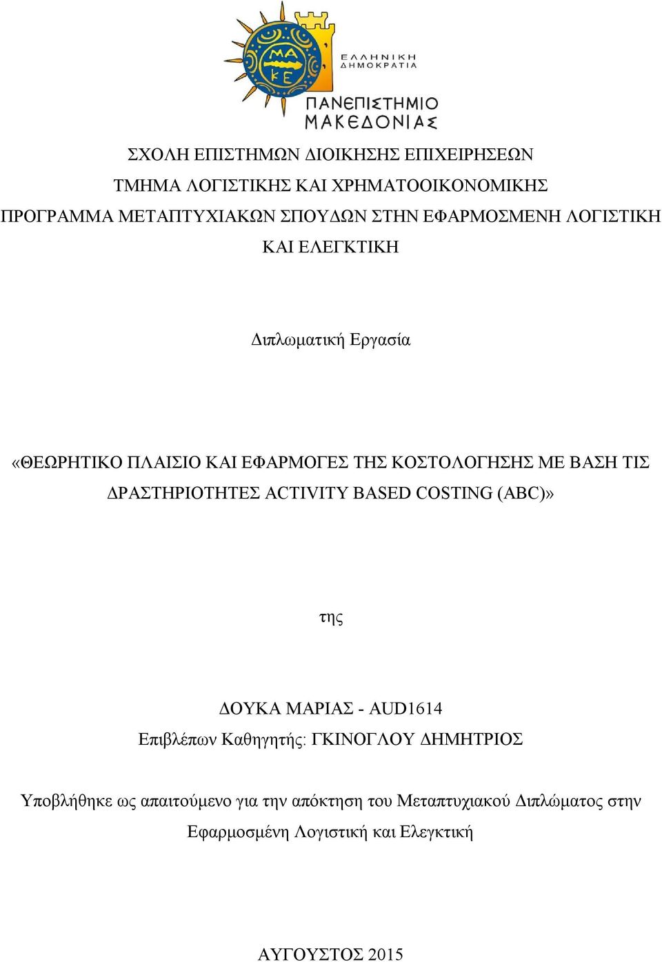 ΔΡΑΣΤΗΡΙΟΤΗΤΕΣ ACTIVITY BASED COSTING (ABC)» της ΔΟΥΚΑ ΜΑΡΙΑΣ - AUD1614 Επιβλέπων Καθηγητής: ΓΚΙΝΟΓΛΟΥ ΔΗΜΗΤΡΙΟΣ