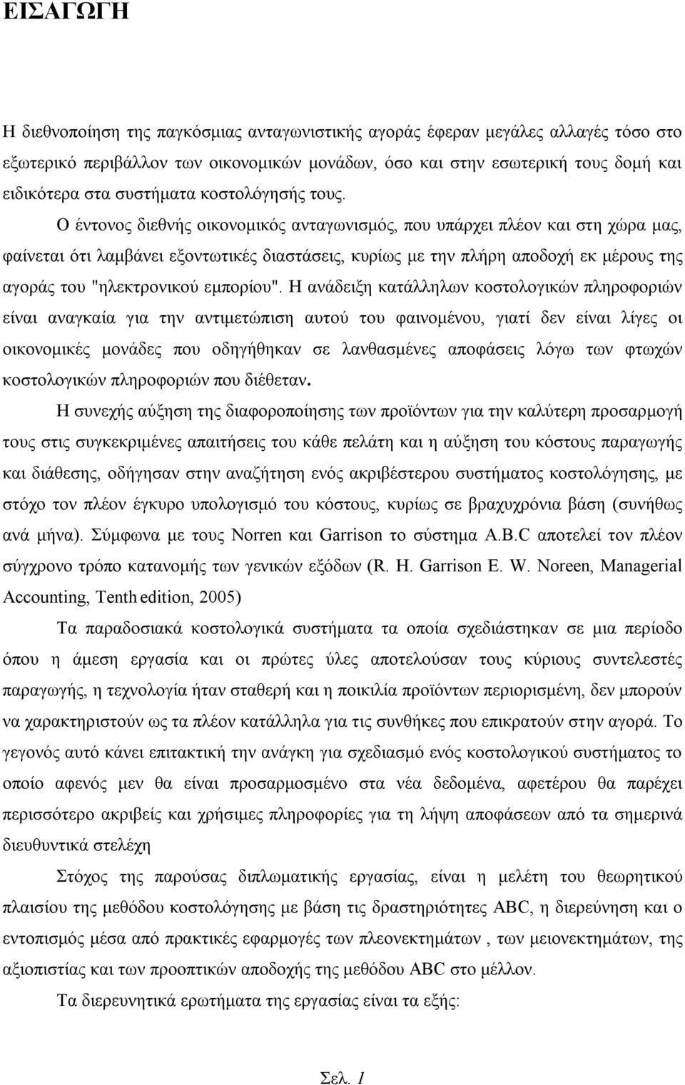 Ο έντονος διεθνής οικονομικός ανταγωνισμός, που υπάρχει πλέον και στη χώρα μας, φαίνεται ότι λαμβάνει εξοντωτικές διαστάσεις, κυρίως με την πλήρη αποδοχή εκ μέρους της αγοράς του "ηλεκτρονικού