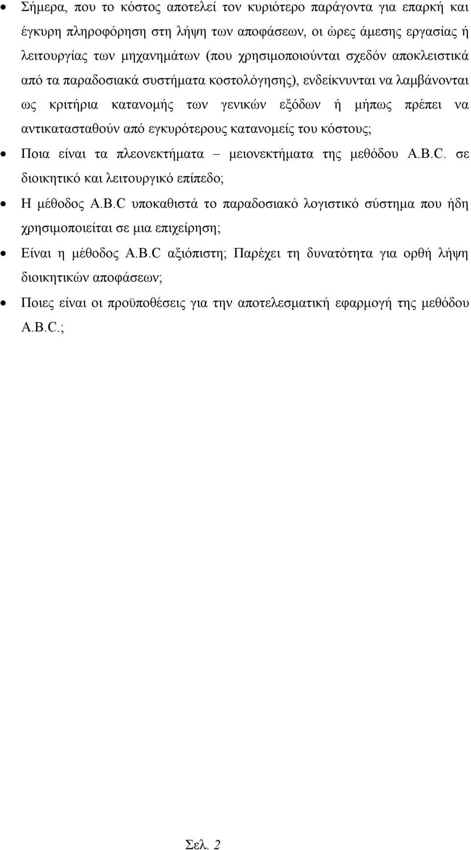 του κόστους; Ποια είναι τα πλεονεκτήματα μειονεκτήματα της μεθόδου A.B.C. σε διοικητικό και λειτουργικό επίπεδο; Η μέθοδος A.B.C υποκαθιστά το παραδοσιακό λογιστικό σύστημα που ήδη χρησιμοποιείται σε μια επιχείρηση; Είναι η μέθοδος A.