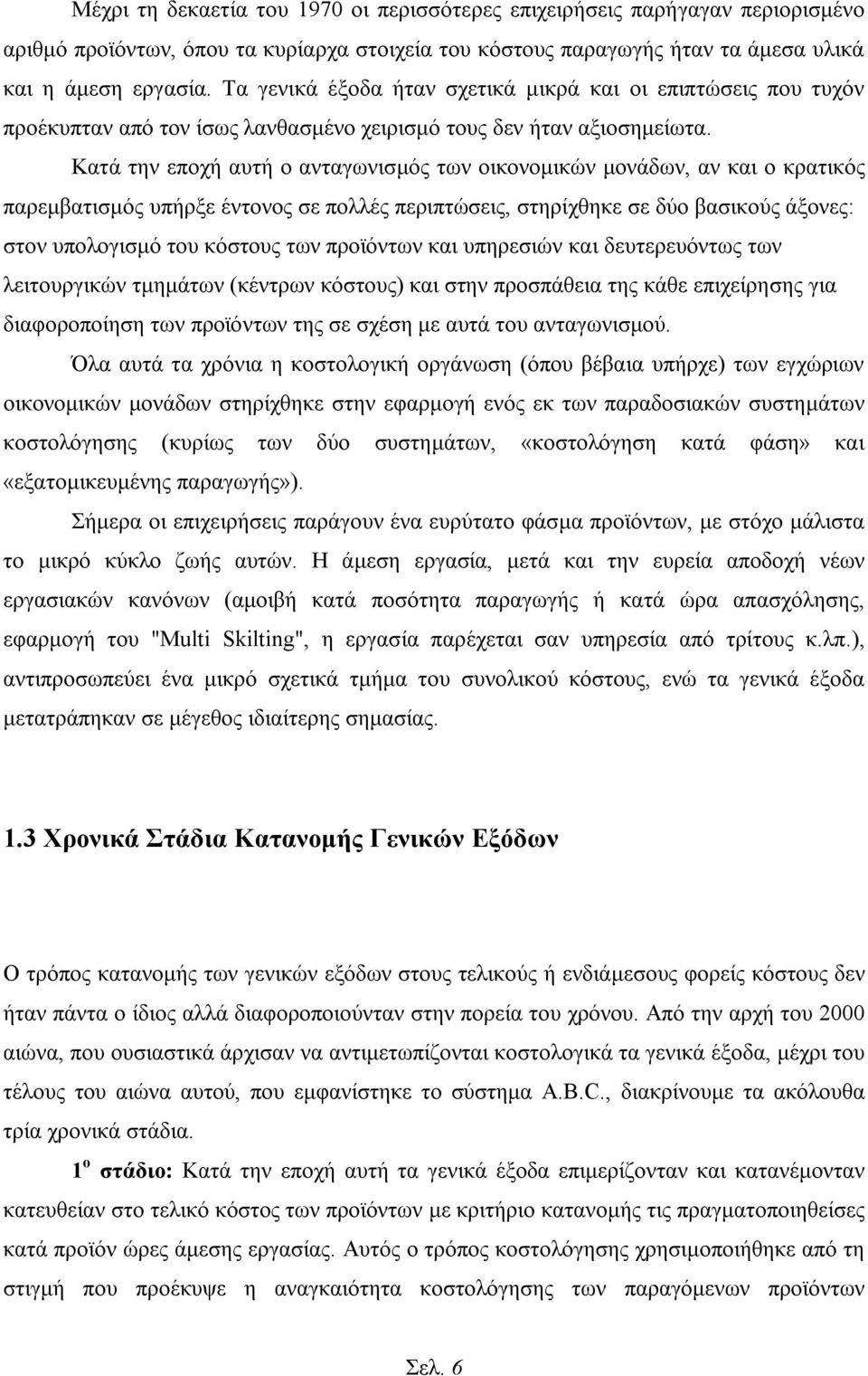 Κατά την εποχή αυτή ο ανταγωνισμός των οικονομικών μονάδων, αν και ο κρατικός παρεμβατισμός υπήρξε έντονος σε πολλές περιπτώσεις, στηρίχθηκε σε δύο βασικούς άξονες: στον υπολογισμό του κόστους των