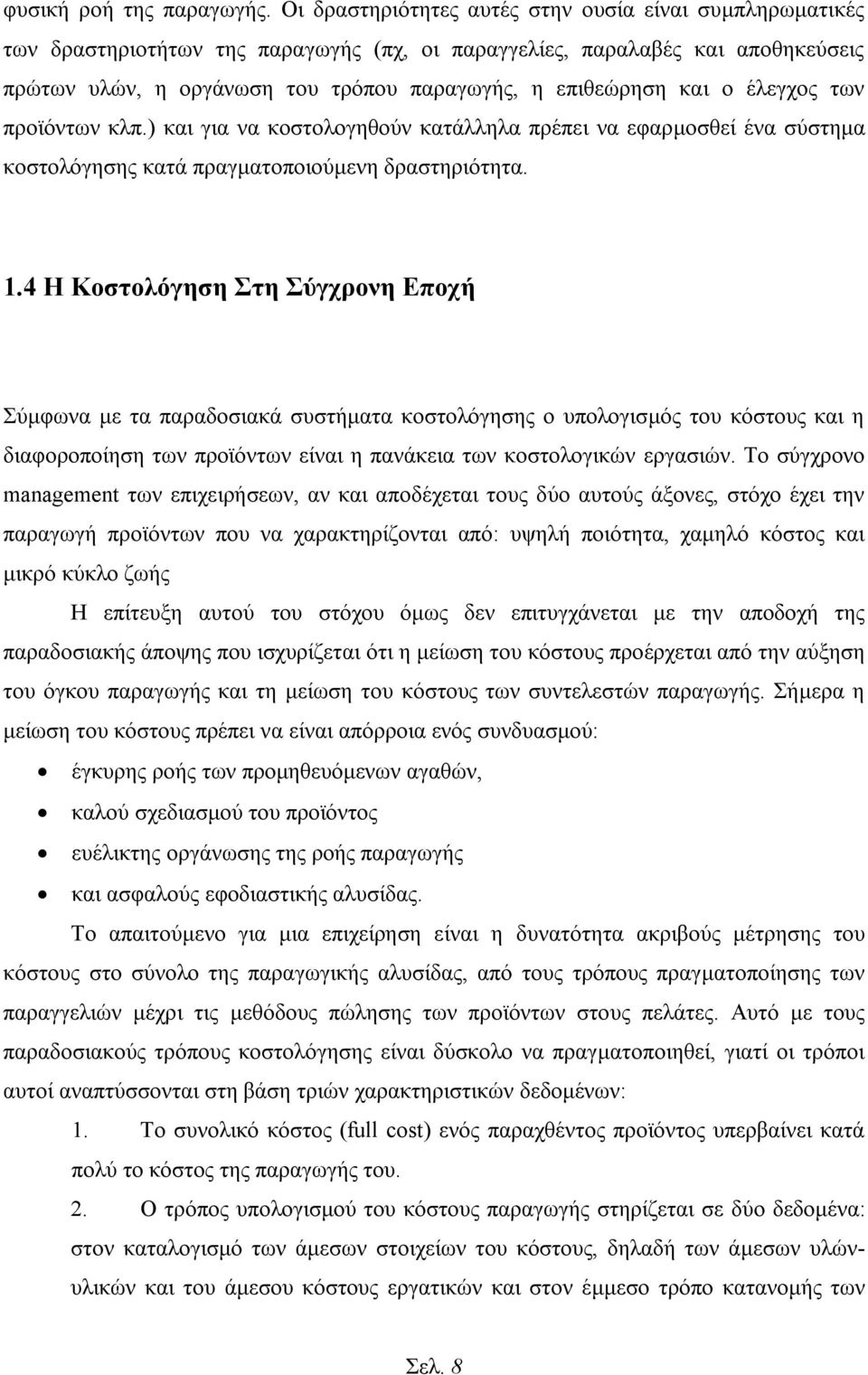 και ο έλεγχος των προϊόντων κλπ.) και για να κοστολογηθούν κατάλληλα πρέπει να εφαρμοσθεί ένα σύστημα κοστολόγησης κατά πραγματοποιούμενη δραστηριότητα. 1.