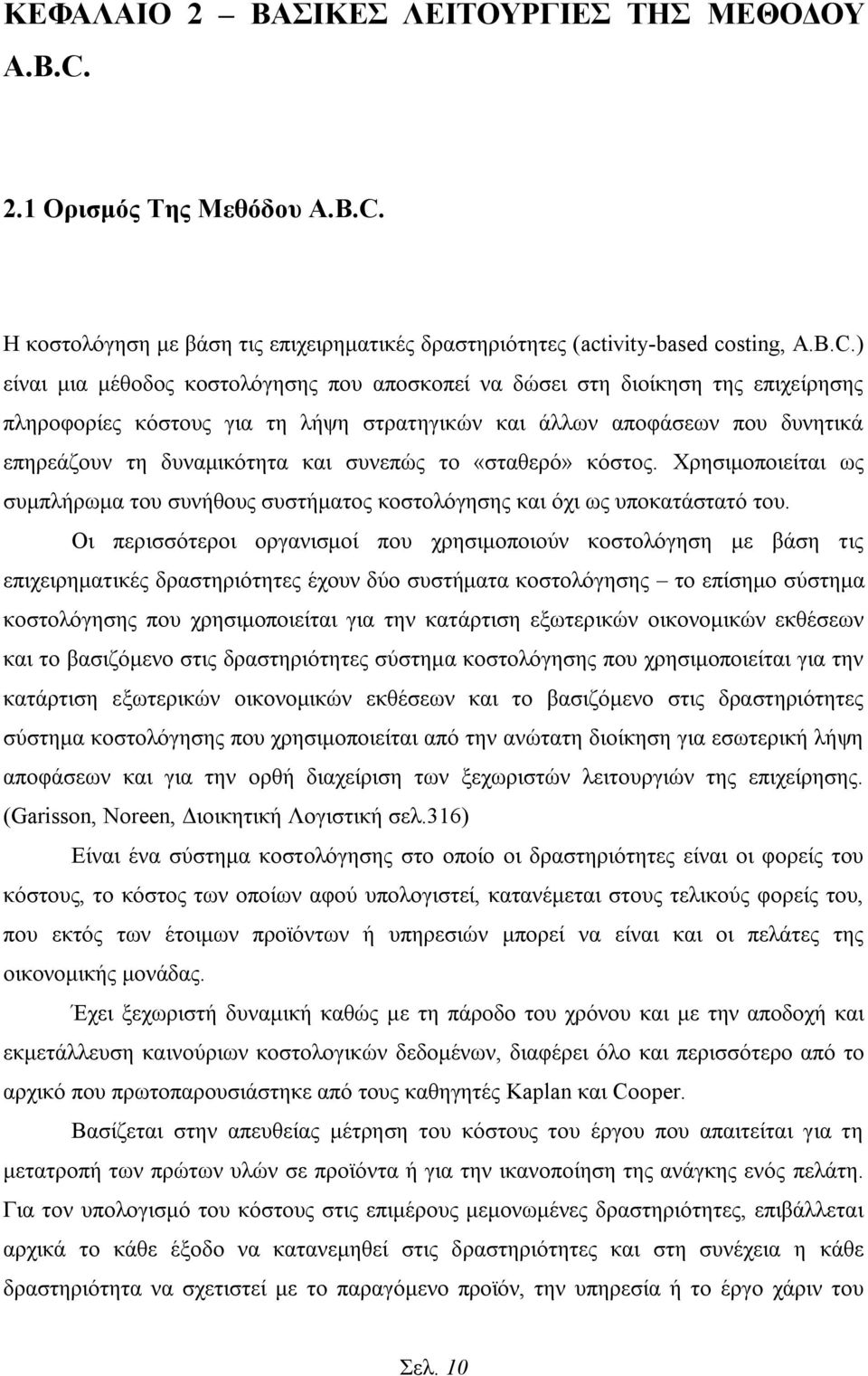 Η κοστολόγηση με βάση τις επιχειρηματικές δραστηριότητες (activity-based costing, A.B.C.