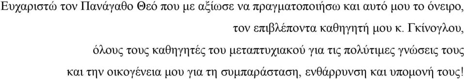 Γκίνογλου, όλους τους καθηγητές του μεταπτυχιακού για τις