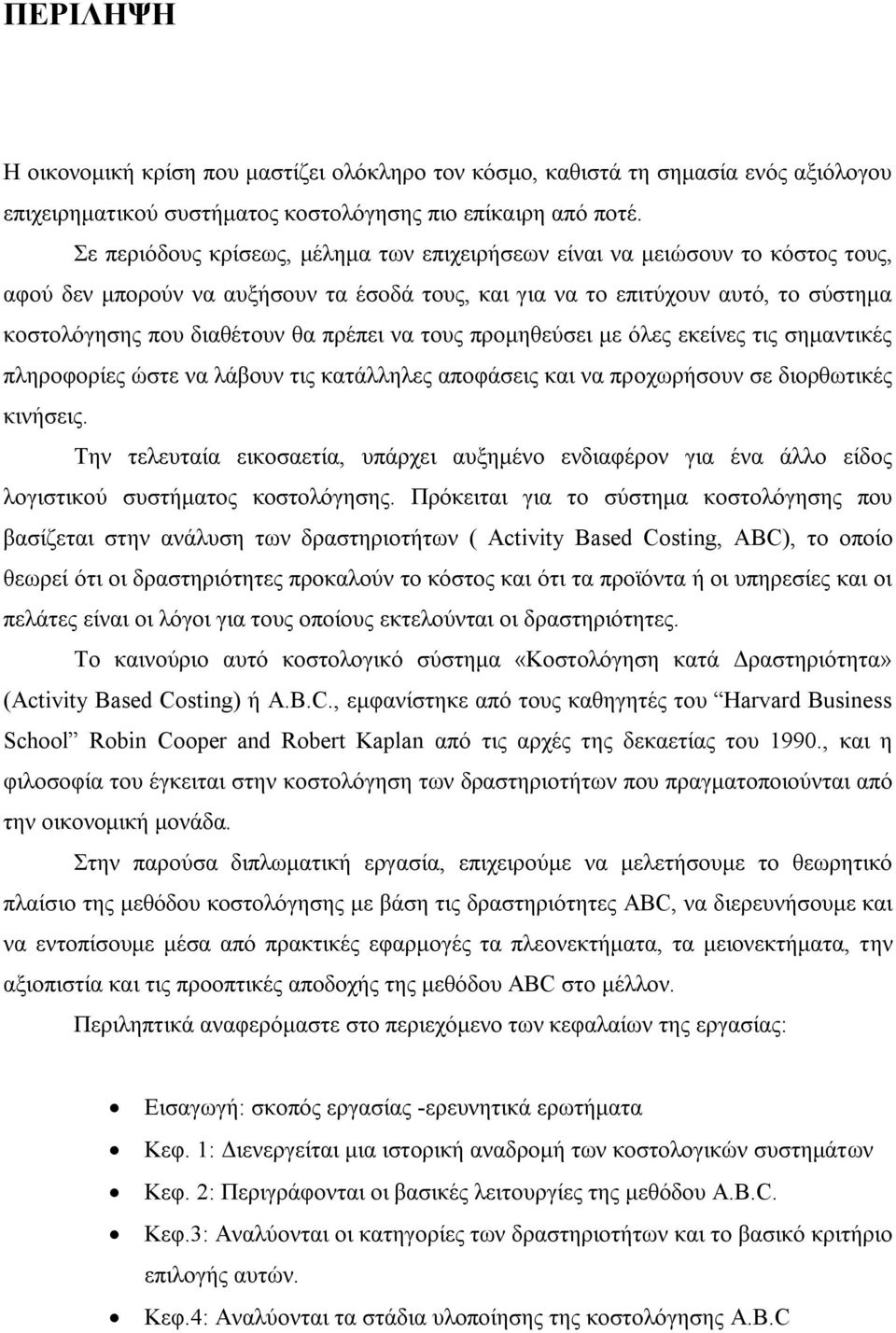 πρέπει να τους προμηθεύσει με όλες εκείνες τις σημαντικές πληροφορίες ώστε να λάβουν τις κατάλληλες αποφάσεις και να προχωρήσουν σε διορθωτικές κινήσεις.