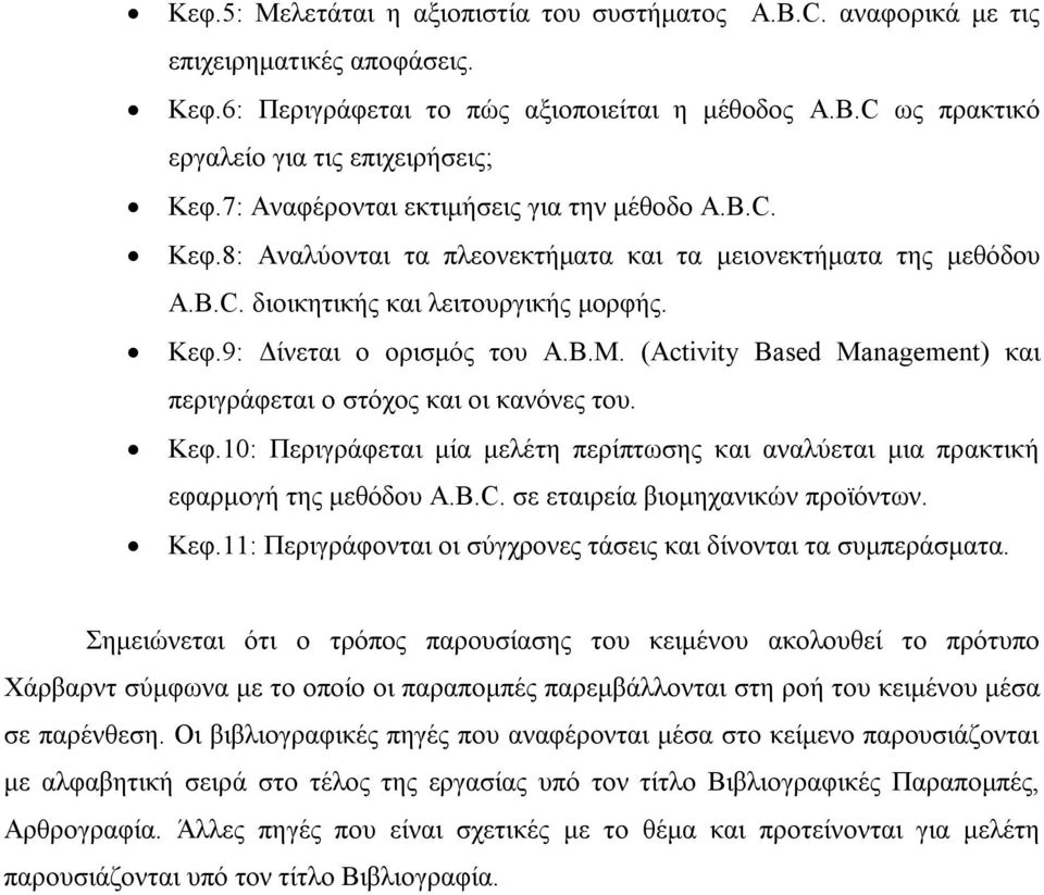 (Activity Based Management) και περιγράφεται ο στόχος και οι κανόνες του. Κεφ.10: Περιγράφεται μία μελέτη περίπτωσης και αναλύεται μια πρακτική εφαρμογή της μεθόδου A.B.C.