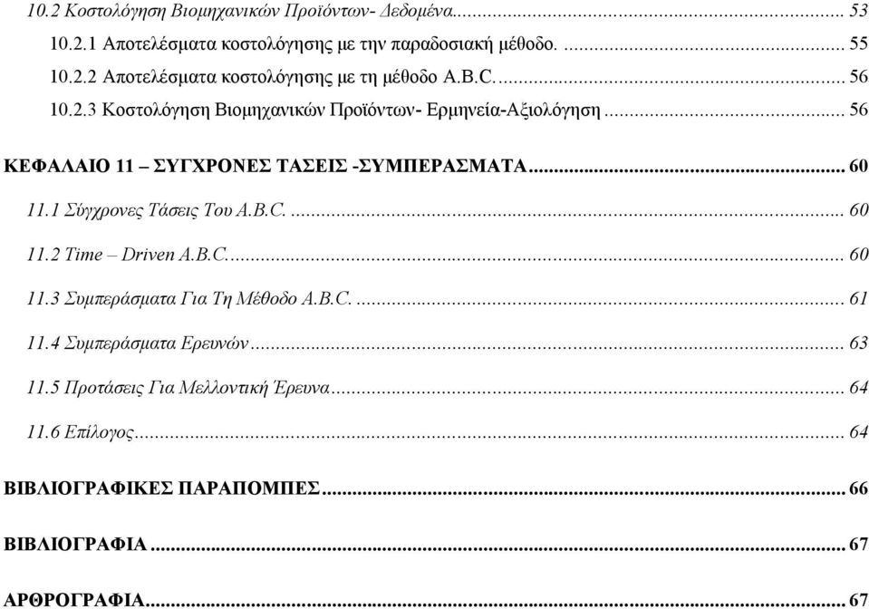 1 Σύγχρονες Τάσεις Του A.B.C.... 60 11.2 Time Driven A.B.C.... 60 11.3 Συμπεράσματα Για Τη Μέθοδο A.B.C.... 61 11.4 Συμπεράσματα Ερευνών... 63 11.