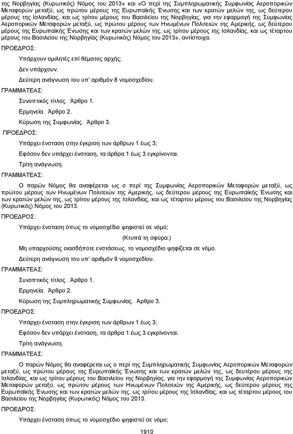 της Ευρωπαϊκής Ένωσης και των κρατών μελών της, ως τρίτου μέρους της Ισλανδίας, και ως τέταρτου μέρους του Βασιλείου της Νορβηγίας (Κυρωτικός) Νόμος του 2013», αντίστοιχα.