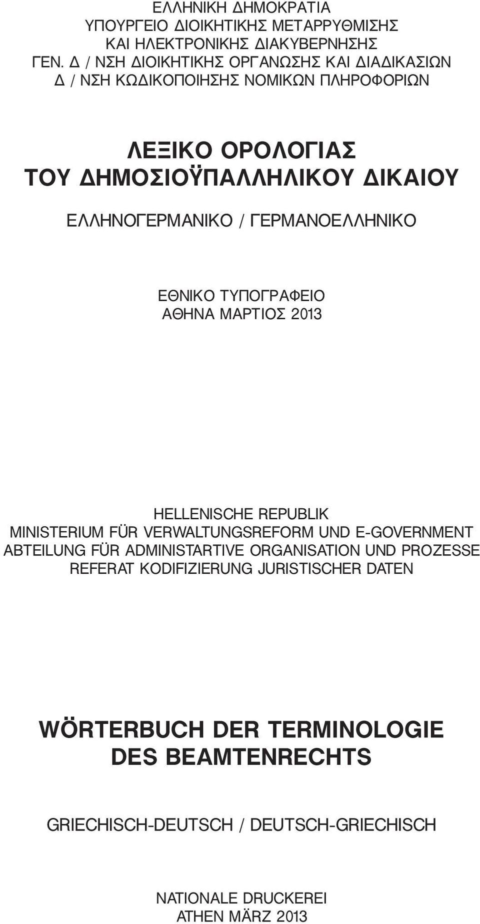 ΕΛΛΗΝΟΓΕΡΜΑΝΙΚΟ / ΓΕΡΜΑΝΟΕΛΛΗΝΙΚΟ ΕΘΝΙΚΟ ΤΥΠΟΓΡΑΦΕΙΟ ΑΘΗΝΑ ΜΑΡΤΙΟΣ 2013 HELLENISCHE REPUBLIK MINISTERIUM FÜR VERWALTUNGSREFORM UND E GOVERNMENT