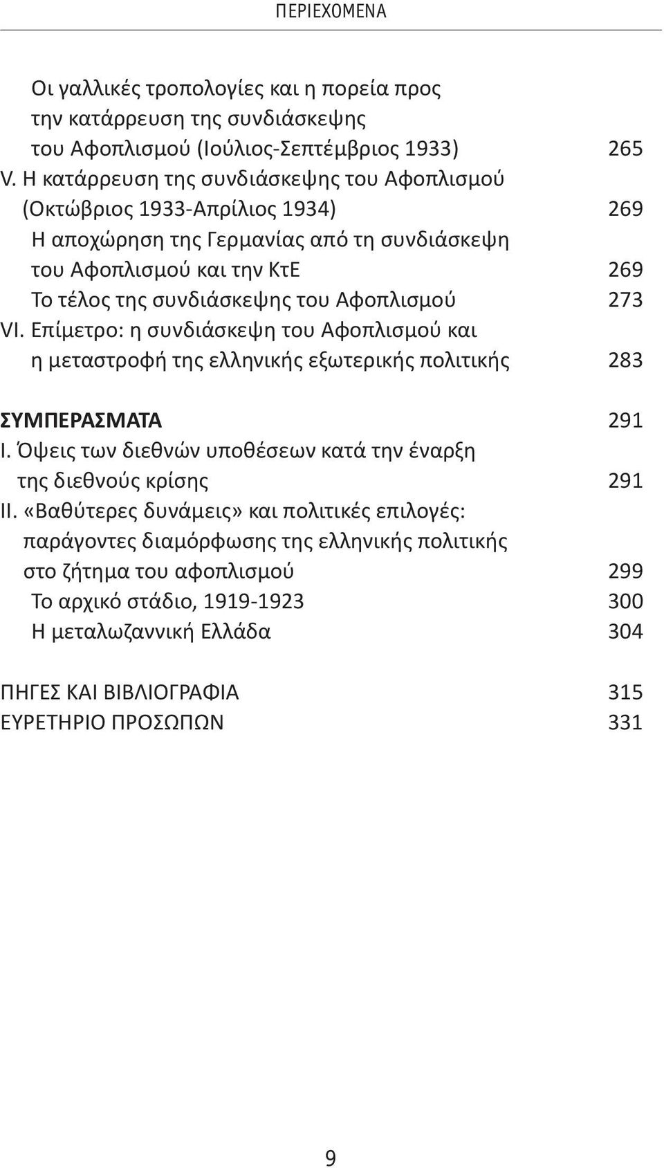 Αφοπλισμού 273 VI. Επίμετρο: η συνδιάσκεψη του Αφοπλισμού και η μεταστροφή της ελληνικής εξωτερικής πολιτικής 283 ΣΥΜΠΕΡΑΣΜΑΤΑ 291 Ι.