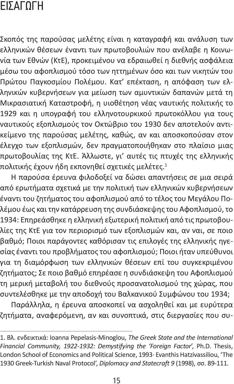 Κατ επέκταση, η απόφαση των ελληνικών κυβερνήσεων για μείωση των αμυντικών δαπανών μετά τη Μικρασιατική Καταστροφή, η υιοθέτηση νέας ναυτικής πολιτικής το 1929 και η υπογραφή του ελληνοτουρκικού