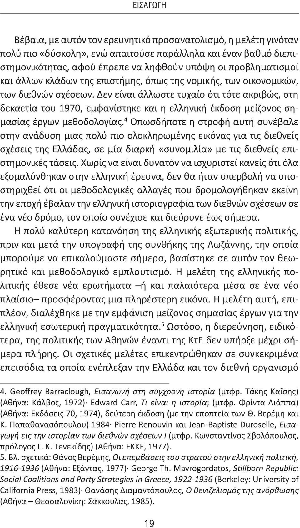 Δεν είναι άλλωστε τυχαίο ότι τότε ακριβώς, στη δεκαετία του 1970, εμφανίστηκε και η ελληνική έκδοση μείζονος σημασίας έργων μεθοδολογίας.