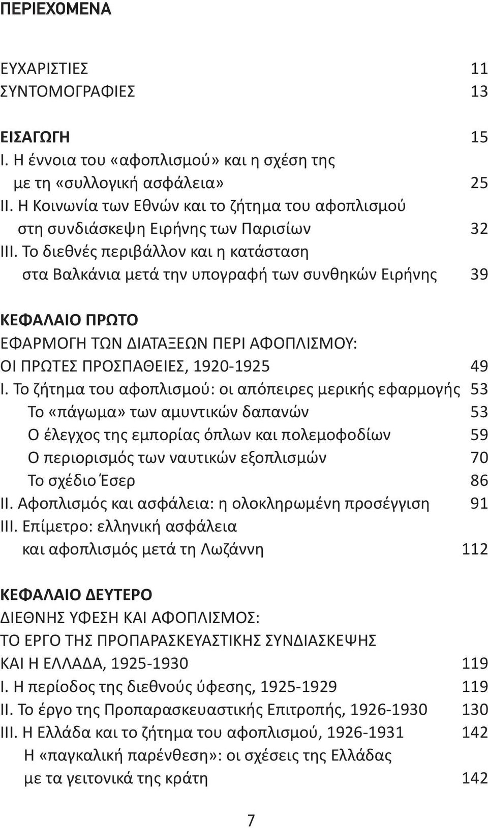 Το διεθνές περιβάλλον και η κατάσταση στα Βαλκάνια μετά την υπογραφή των συνθηκών Ειρήνης 39 ΚΕΦΑΛΑΙΟ ΠΡΩΤΟ ΕΦΑΡΜΟΓΗ ΤΩΝ ΔΙΑΤΑΞΕΩΝ ΠΕΡΙ ΑΦΟΠΛΙΣΜΟΥ: ΟΙ ΠΡΩΤΕΣ ΠΡΟΣΠΑΘΕΙΕΣ, 1920-1925 49 Ι.