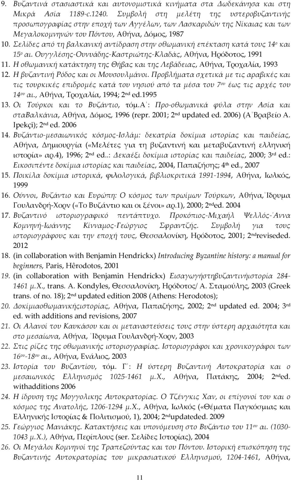 Σελίδες από τη βαλκανική αντίδραση στην οθωμανική επέκταση κατά τους 14 ο και 15 ο αι. Ουγγλέσης-Ουνυάδης-Καστριώτης-Κλαδάς, Αθήνα, Ηρόδοτος, 1991 11.