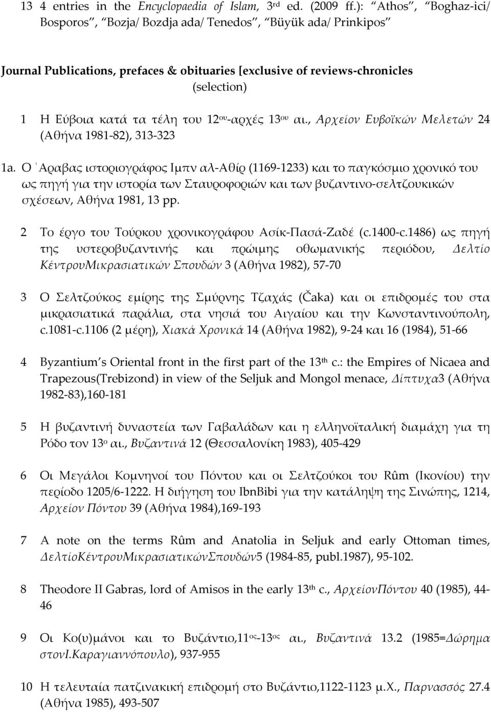 12 ου -αρχές 13 ου αι., Αρχείον Ευβοϊκών Μελετών 24 (Αθήνα 1981-82), 313-323 1a.