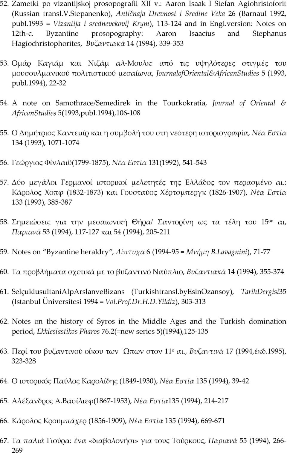 Ομάρ Καγιάμ και Νιζάμ αλ-μουλκ: από τις υψηλότερες στιγμές του μουσουλμανικού πολιτιστικού μεσαίωνα, JournalofOriental&AfricanStudies 5 (1993, publ.1994), 22-32 54.