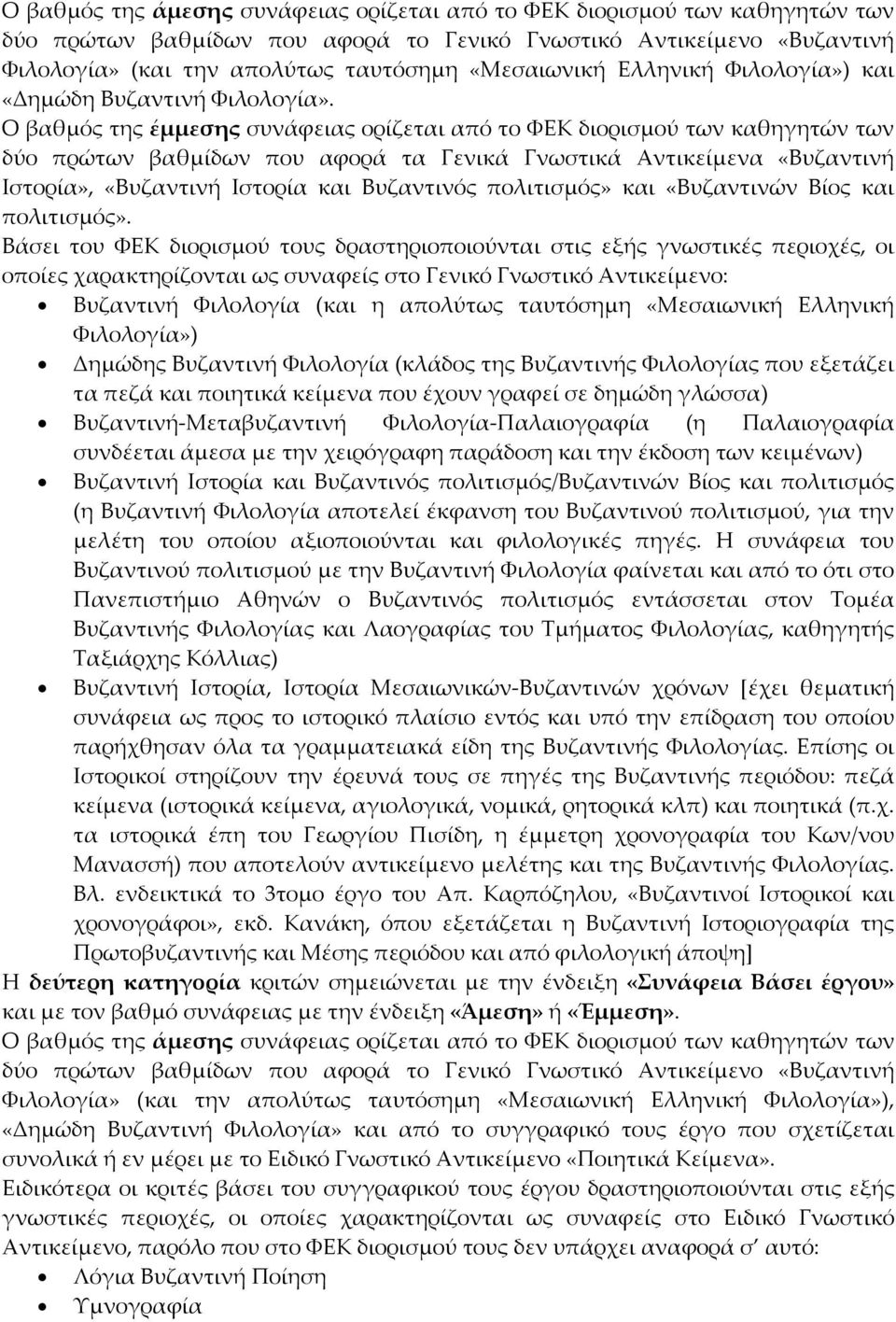 Ο βαθμός της έμμεσης συνάφειας ορίζεται από το ΦΕΚ διορισμού των καθηγητών των δύο πρώτων βαθμίδων που αφορά τα Γενικά Γνωστικά Αντικείμενα «Βυζαντινή Ιστορία», «Βυζαντινή Ιστορία και Βυζαντινός