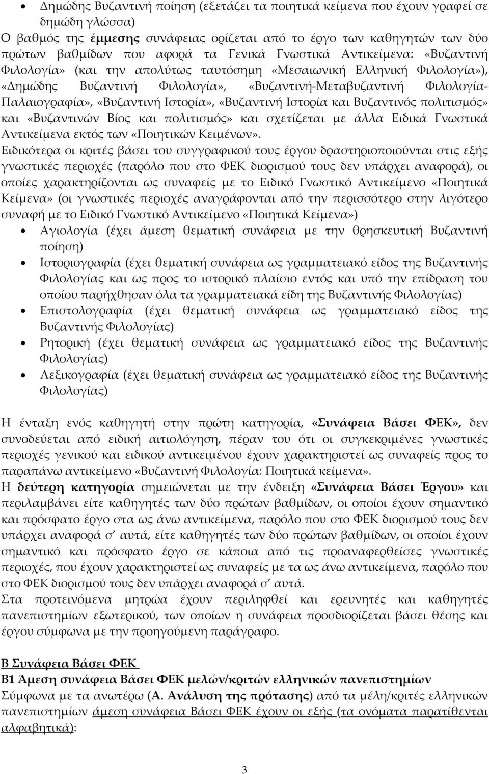 Ιστορία», «Βυζαντινή Ιστορία και Βυζαντινός πολιτισμός» και «Βυζαντινών Βίος και πολιτισμός» και σχετίζεται με άλλα Ειδικά Γνωστικά Αντικείμενα εκτός των «Ποιητικών Κειμένων».