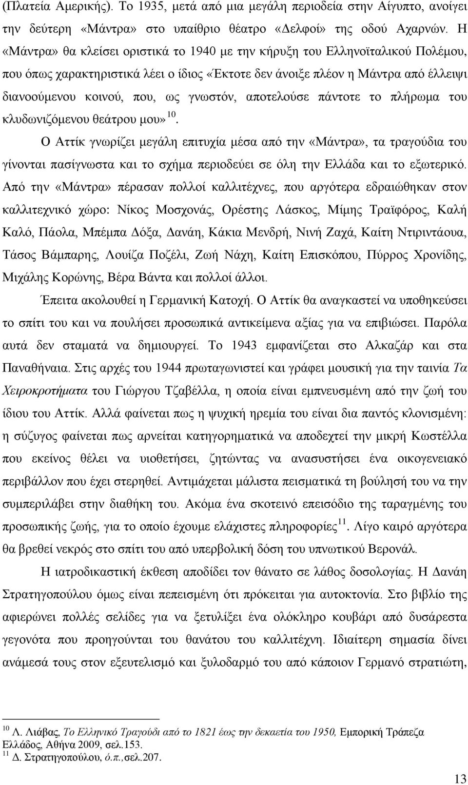 γνωστόν, αποτελούσε πάντοτε το πλήρωμα του κλυδωνιζόμενου θεάτρου μου» 10.