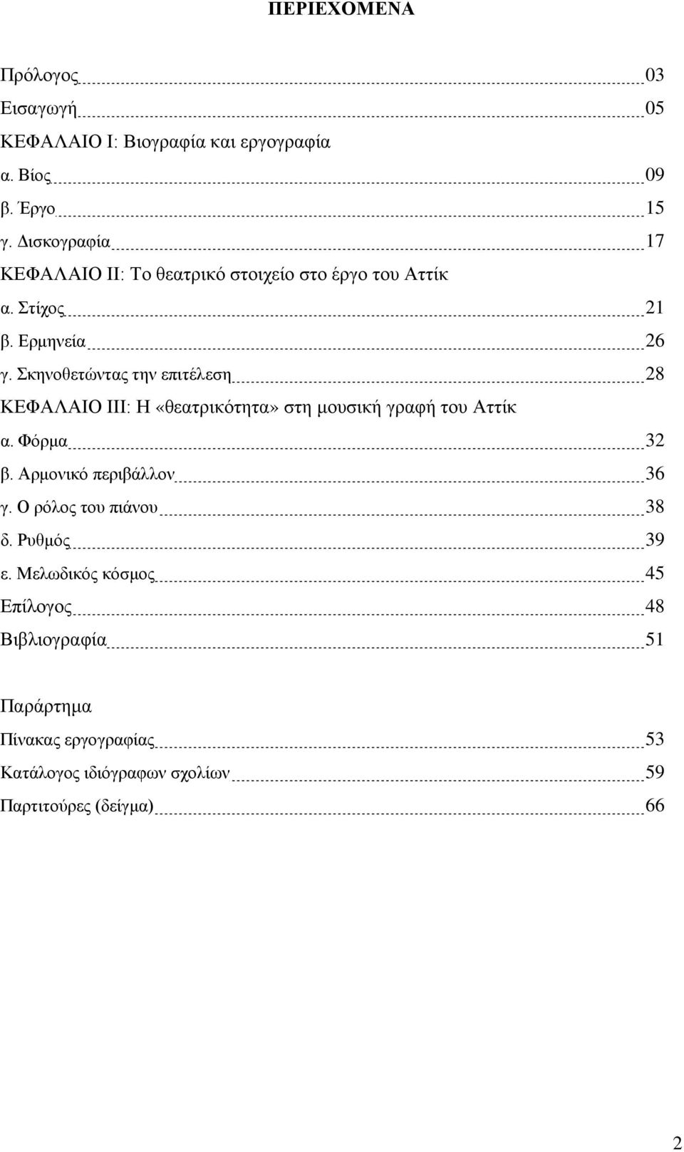 Σκηνοθετώντας την επιτέλεση 28 ΚΕΦΑΛΑΙΟ ΙIΙ: Η «θεατρικότητα» στη μουσική γραφή του Αττίκ α. Φόρμα 32 β.