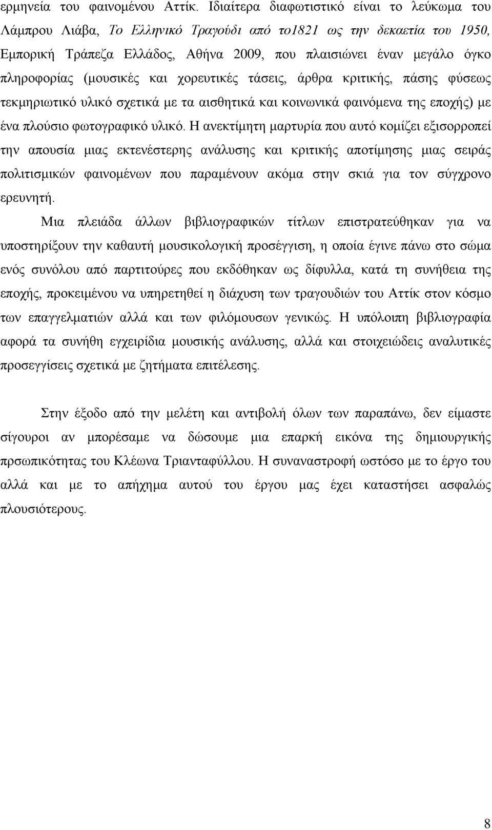 (μουσικές και χορευτικές τάσεις, άρθρα κριτικής, πάσης φύσεως τεκμηριωτικό υλικό σχετικά με τα αισθητικά και κοινωνικά φαινόμενα της εποχής) με ένα πλούσιο φωτογραφικό υλικό.