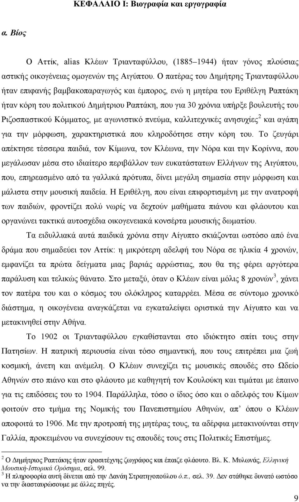 Ριζοσπαστικού Κόμματος, με αγωνιστικό πνεύμα, καλλιτεχνικές ανησυχίες 2 και αγάπη για την μόρφωση, χαρακτηριστικά που κληροδότησε στην κόρη του.