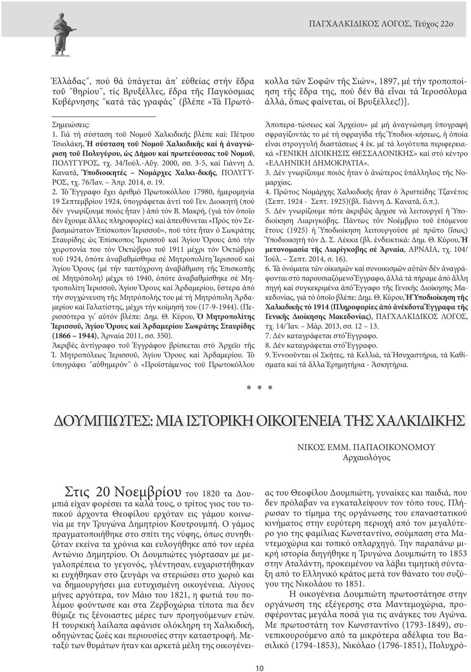 2000, σσ. 3-5, καί Γιάννη Δ. Κανατᾶ, Ὑποδιοικητές Νομάρχες Χαλκι-δικῆς, ΠΟΛΥΓΥ- ΡΟΣ, τχ. 76/Ίαν. Ἀπρ. 20