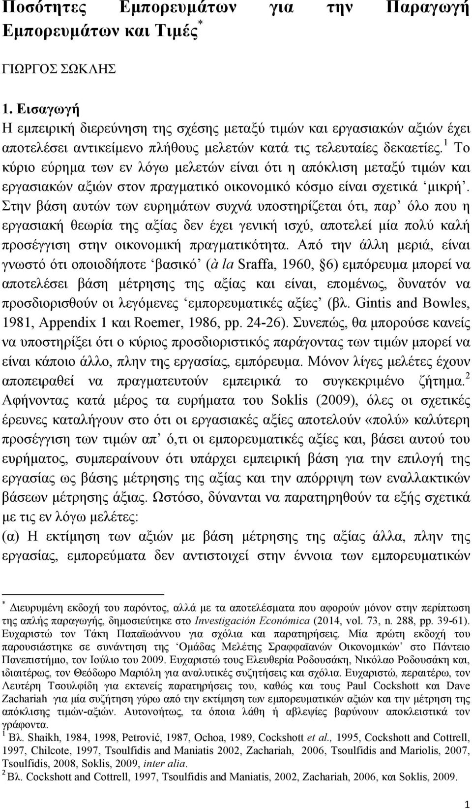 1 Το κύριο εύρηµα των εν λόγω µελετών είναι ότι η απόκλιση µεταξύ τιµών και εργασιακών αξιών στον πραγµατικό οικονοµικό κόσµο είναι σχετικά µικρή.