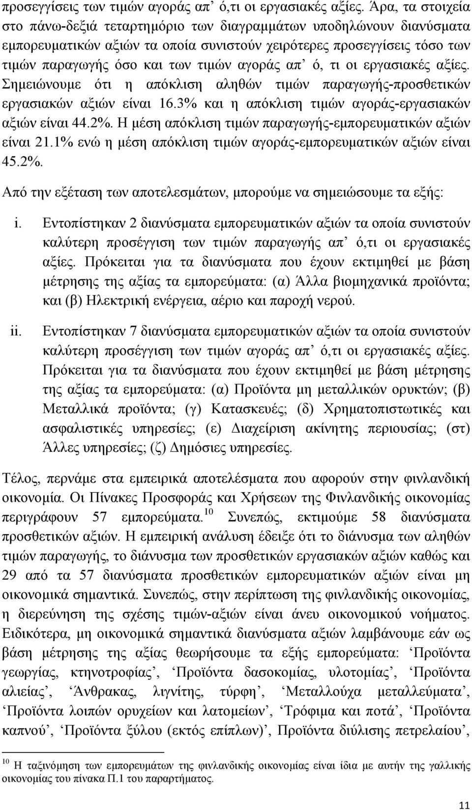 απ ό, τι οι εργασιακές αξίες. Σηµειώνουµε ότι η απόκλιση αληθών τιµών παραγωγής-προσθετικών εργασιακών αξιών είναι 16.3% και η απόκλιση τιµών αγοράς-εργασιακών αξιών είναι 44.2%.