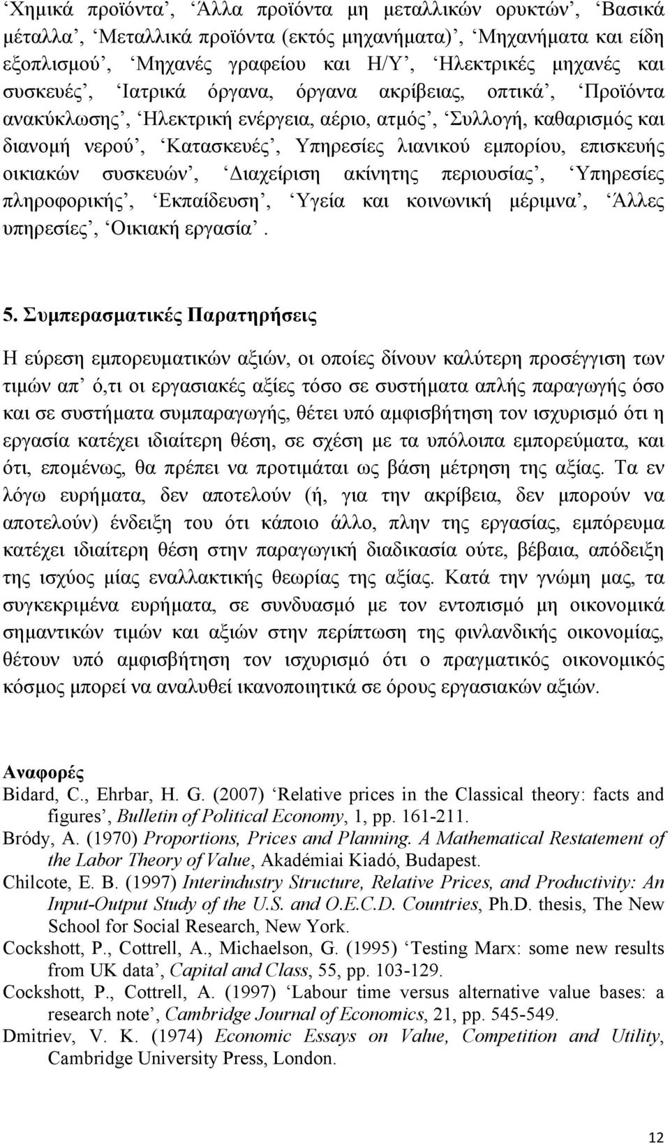 συσκευών, Διαχείριση ακίνητης περιουσίας, Υπηρεσίες πληροφορικής, Εκπαίδευση, Υγεία και κοινωνική µέριµνα, Άλλες υπηρεσίες, Οικιακή εργασία. 5.