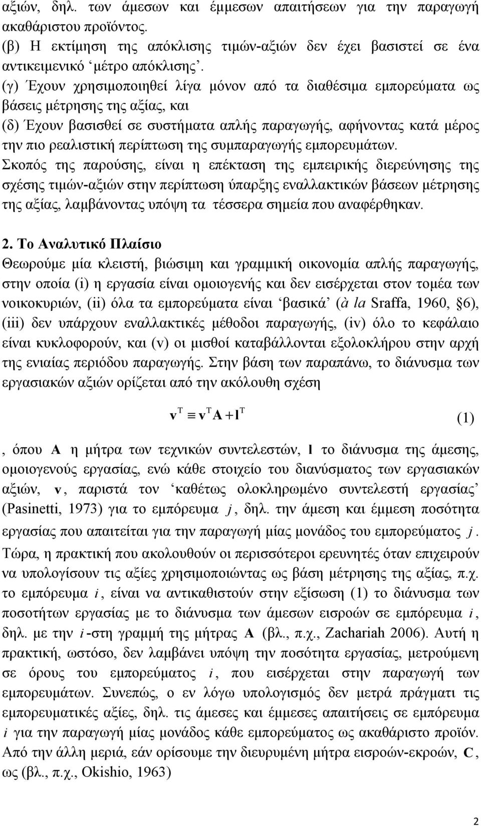 της συµπαραγωγής εµπορευµάτων.