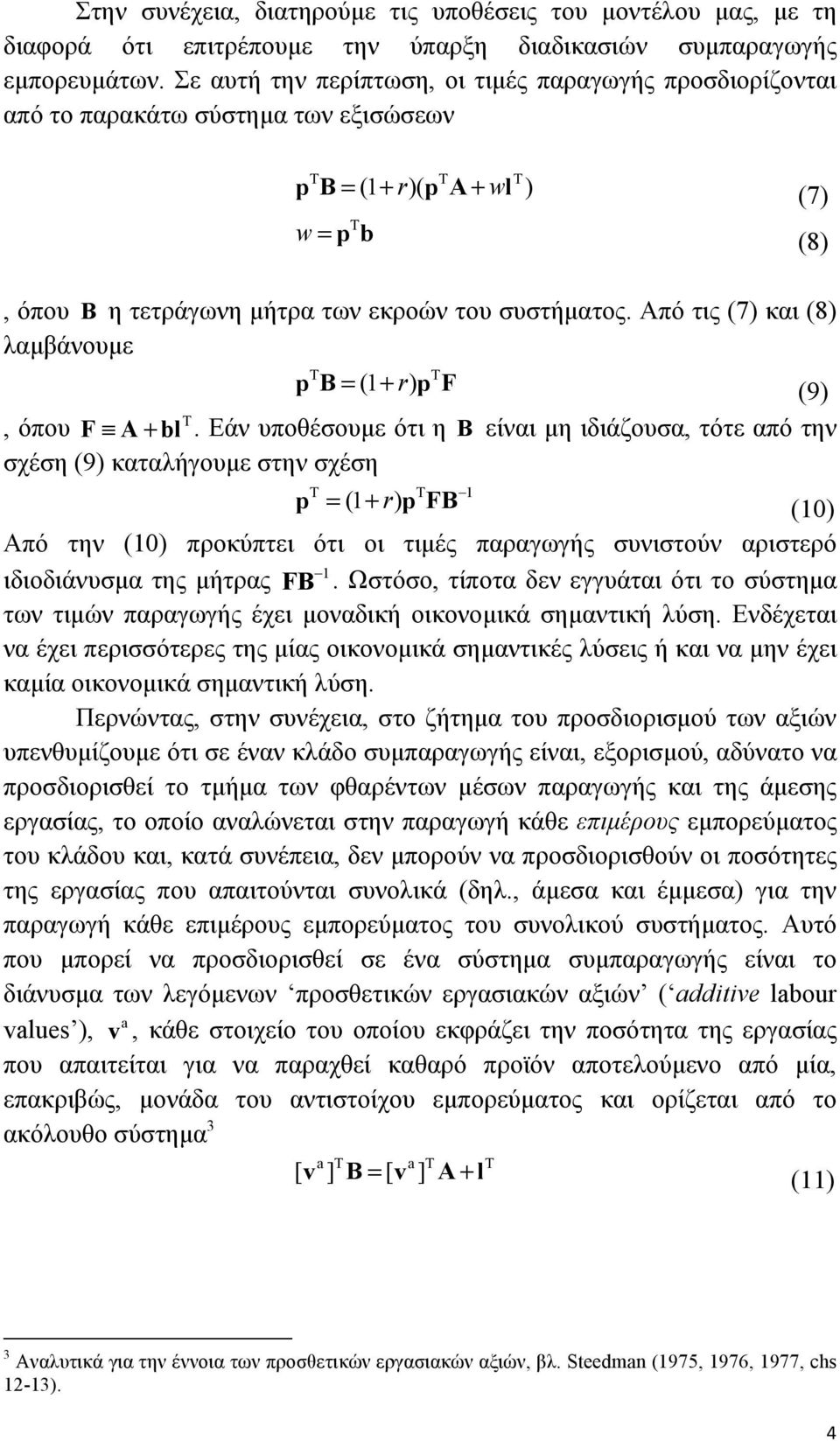 Από τις (7) και (8) λαµβάνουµε T T pb= (1 +r) pf (9) T, όπου F A+ bl.