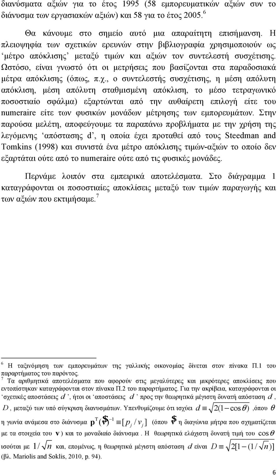 Ωστόσο, είναι γνωστό ότι οι µετρήσεις που βασίζονται στα παραδοσιακά µέτρα απόκλισης (όπως, π.χ.